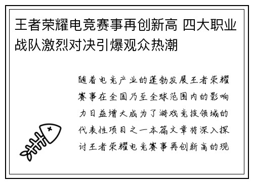 王者荣耀电竞赛事再创新高 四大职业战队激烈对决引爆观众热潮
