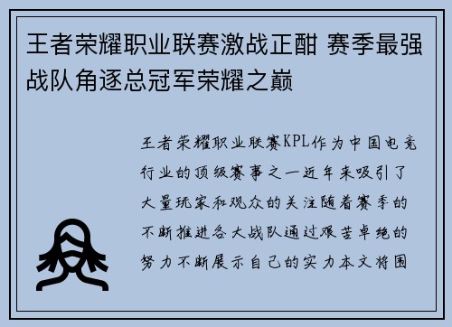 王者荣耀职业联赛激战正酣 赛季最强战队角逐总冠军荣耀之巅