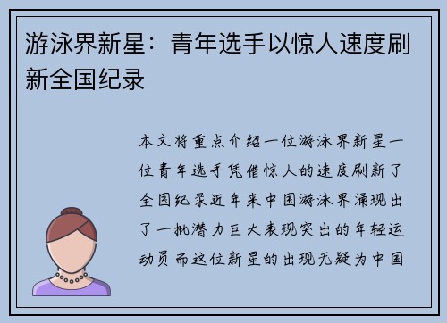 游泳界新星：青年选手以惊人速度刷新全国纪录