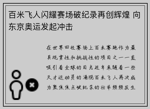 百米飞人闪耀赛场破纪录再创辉煌 向东京奥运发起冲击