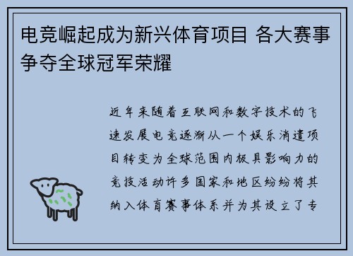 电竞崛起成为新兴体育项目 各大赛事争夺全球冠军荣耀