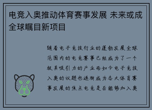 电竞入奥推动体育赛事发展 未来或成全球瞩目新项目