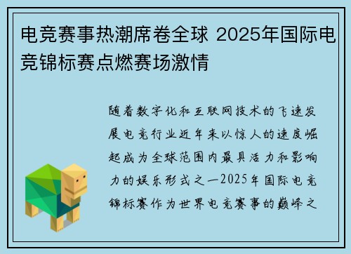 电竞赛事热潮席卷全球 2025年国际电竞锦标赛点燃赛场激情