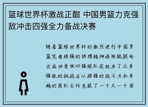 篮球世界杯激战正酣 中国男篮力克强敌冲击四强全力备战决赛