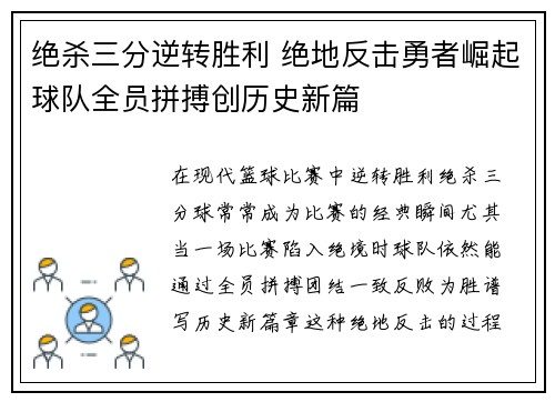 绝杀三分逆转胜利 绝地反击勇者崛起球队全员拼搏创历史新篇