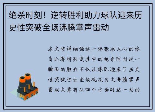 绝杀时刻！逆转胜利助力球队迎来历史性突破全场沸腾掌声雷动