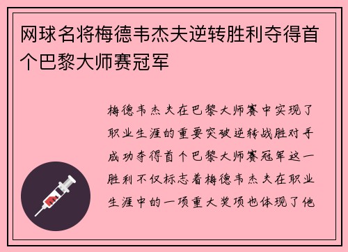 网球名将梅德韦杰夫逆转胜利夺得首个巴黎大师赛冠军