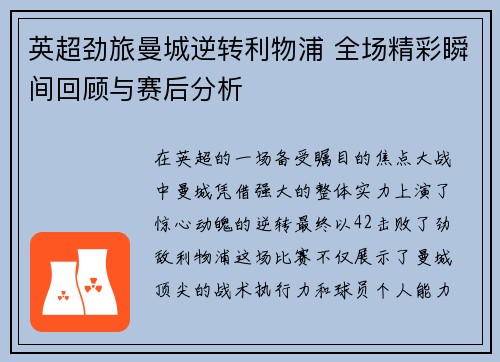 英超劲旅曼城逆转利物浦 全场精彩瞬间回顾与赛后分析