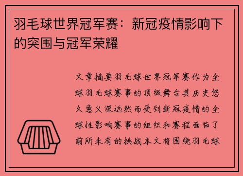 羽毛球世界冠军赛：新冠疫情影响下的突围与冠军荣耀