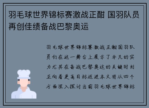 羽毛球世界锦标赛激战正酣 国羽队员再创佳绩备战巴黎奥运