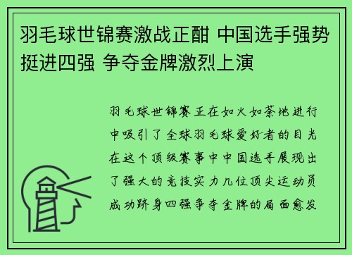 羽毛球世锦赛激战正酣 中国选手强势挺进四强 争夺金牌激烈上演