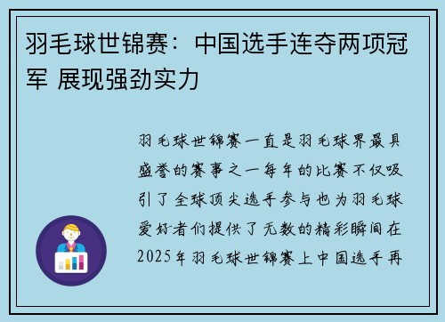 羽毛球世锦赛：中国选手连夺两项冠军 展现强劲实力
