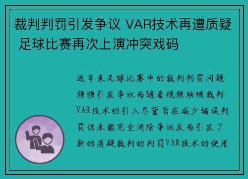 裁判判罚引发争议 VAR技术再遭质疑 足球比赛再次上演冲突戏码