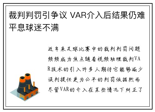 裁判判罚引争议 VAR介入后结果仍难平息球迷不满