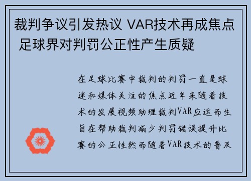 裁判争议引发热议 VAR技术再成焦点 足球界对判罚公正性产生质疑