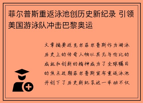 菲尔普斯重返泳池创历史新纪录 引领美国游泳队冲击巴黎奥运