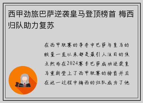 西甲劲旅巴萨逆袭皇马登顶榜首 梅西归队助力复苏