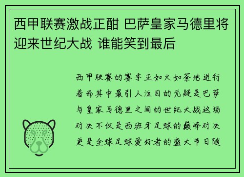 西甲联赛激战正酣 巴萨皇家马德里将迎来世纪大战 谁能笑到最后