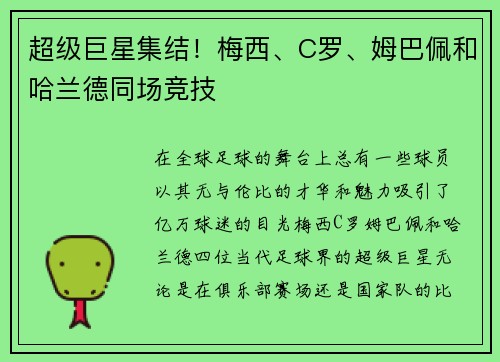 超级巨星集结！梅西、C罗、姆巴佩和哈兰德同场竞技
