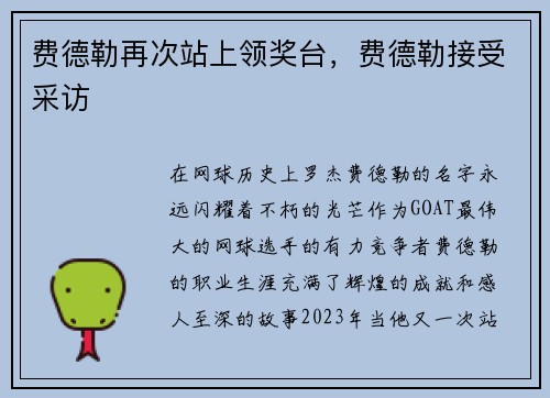费德勒再次站上领奖台，费德勒接受采访
