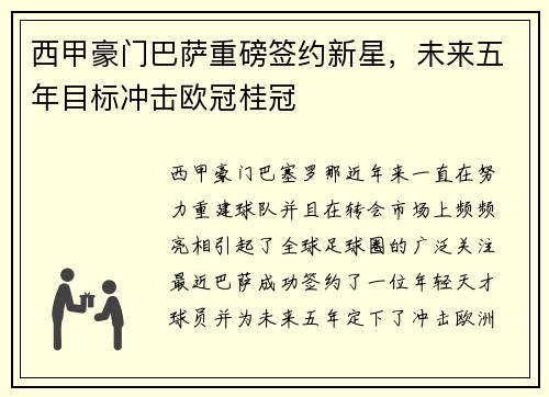 西甲豪门巴萨重磅签约新星，未来五年目标冲击欧冠桂冠