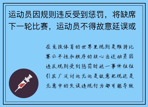 运动员因规则违反受到惩罚，将缺席下一轮比赛，运动员不得故意延误或中断比赛