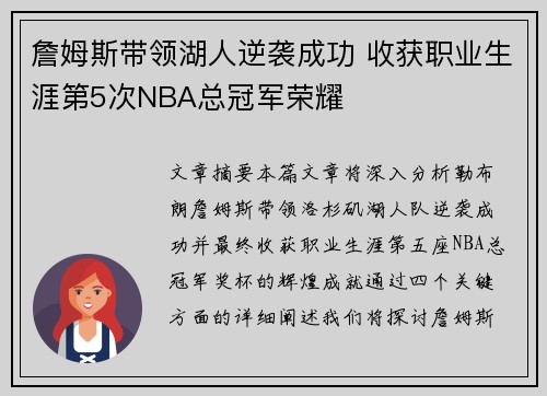 詹姆斯带领湖人逆袭成功 收获职业生涯第5次NBA总冠军荣耀