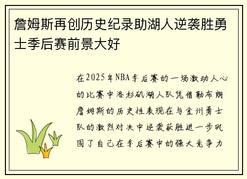 詹姆斯再创历史纪录助湖人逆袭胜勇士季后赛前景大好