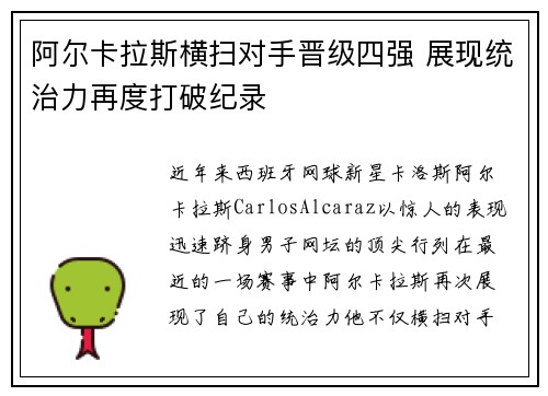 阿尔卡拉斯横扫对手晋级四强 展现统治力再度打破纪录