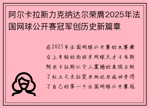阿尔卡拉斯力克纳达尔荣膺2025年法国网球公开赛冠军创历史新篇章