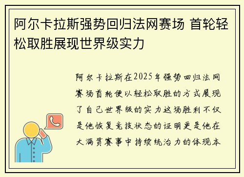 阿尔卡拉斯强势回归法网赛场 首轮轻松取胜展现世界级实力