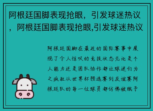 阿根廷国脚表现抢眼，引发球迷热议，阿根廷国脚表现抢眼,引发球迷热议