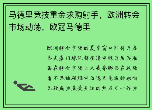 马德里竞技重金求购射手，欧洲转会市场动荡，欧冠马德里