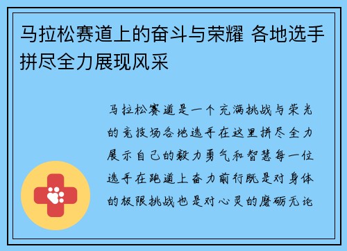 马拉松赛道上的奋斗与荣耀 各地选手拼尽全力展现风采