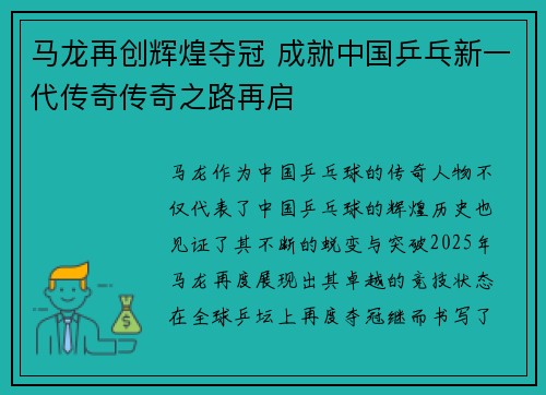 马龙再创辉煌夺冠 成就中国乒乓新一代传奇传奇之路再启
