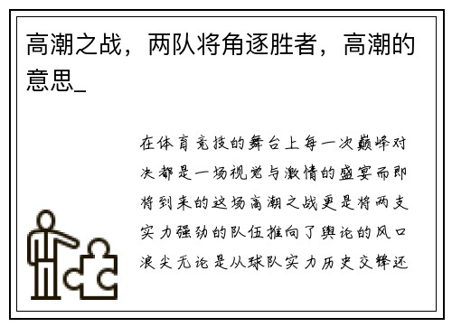高潮之战，两队将角逐胜者，高潮的意思_