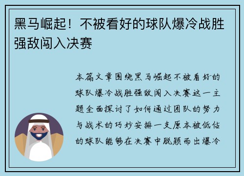 黑马崛起！不被看好的球队爆冷战胜强敌闯入决赛