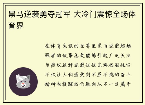 黑马逆袭勇夺冠军 大冷门震惊全场体育界