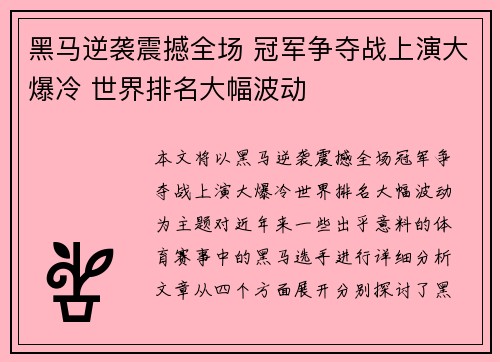 黑马逆袭震撼全场 冠军争夺战上演大爆冷 世界排名大幅波动