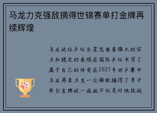 马龙力克强敌摘得世锦赛单打金牌再续辉煌