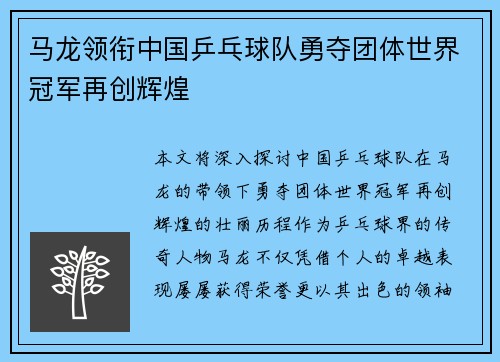 马龙领衔中国乒乓球队勇夺团体世界冠军再创辉煌