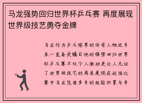 马龙强势回归世界杯乒乓赛 再度展现世界级技艺勇夺金牌