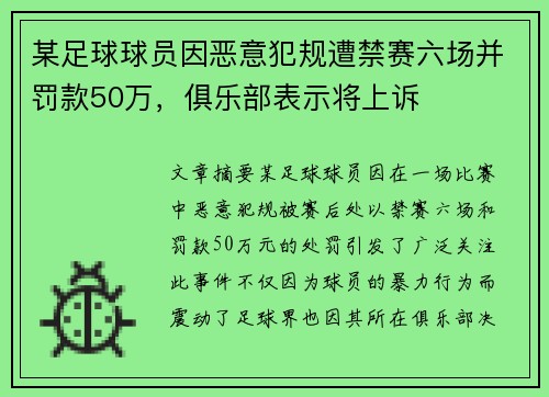 某足球球员因恶意犯规遭禁赛六场并罚款50万，俱乐部表示将上诉