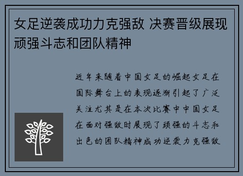 女足逆袭成功力克强敌 决赛晋级展现顽强斗志和团队精神
