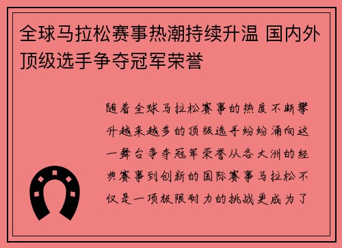 全球马拉松赛事热潮持续升温 国内外顶级选手争夺冠军荣誉