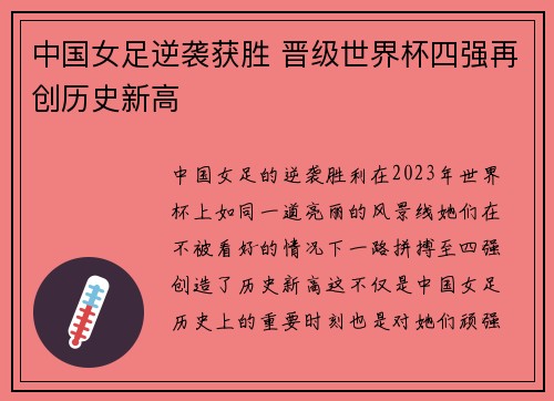 中国女足逆袭获胜 晋级世界杯四强再创历史新高