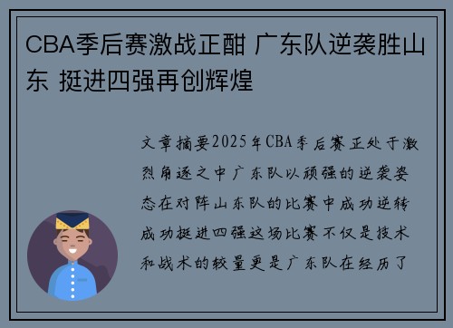 CBA季后赛激战正酣 广东队逆袭胜山东 挺进四强再创辉煌