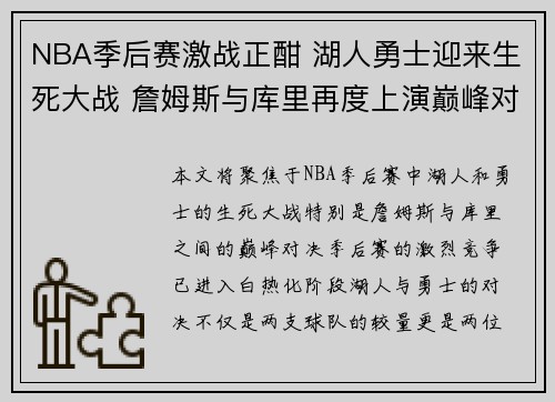 NBA季后赛激战正酣 湖人勇士迎来生死大战 詹姆斯与库里再度上演巅峰对决