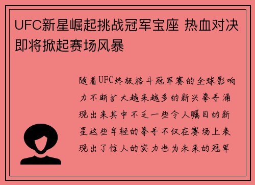 UFC新星崛起挑战冠军宝座 热血对决即将掀起赛场风暴