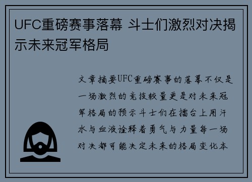 UFC重磅赛事落幕 斗士们激烈对决揭示未来冠军格局